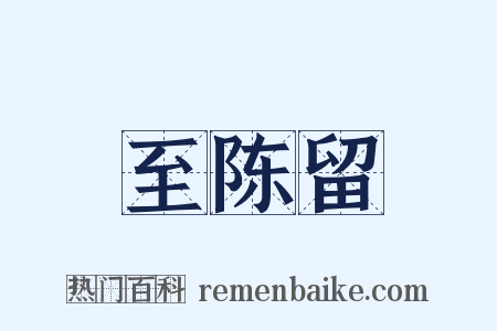 至陈留是什么意思的图片
